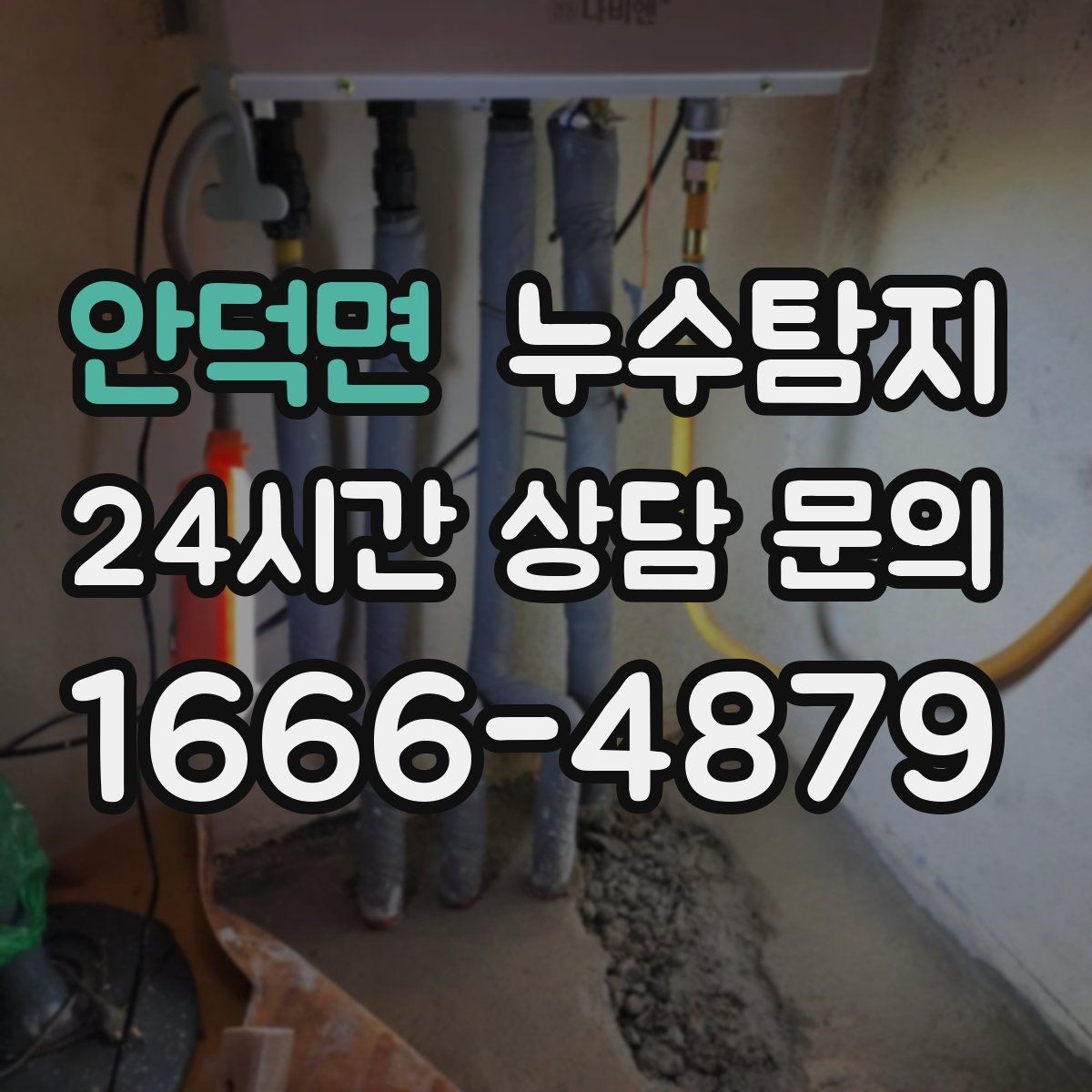 안덕면 누수탐지 수도요금 폭탄을 막는 진단 방법