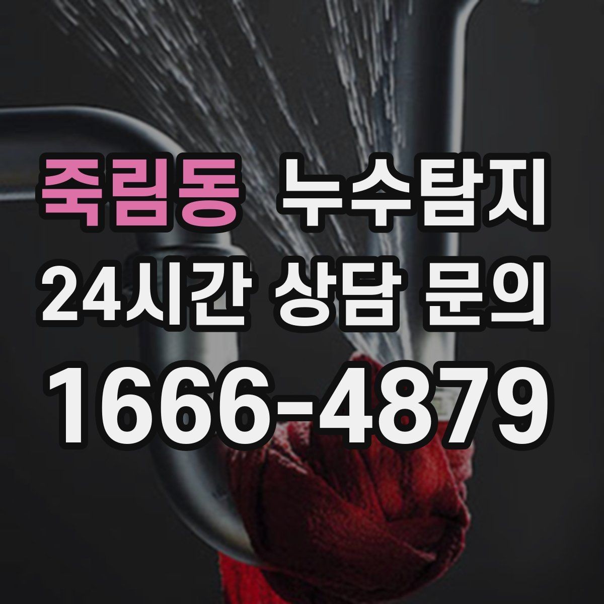 죽림동 누수탐지 합리적 비용 투명 견적