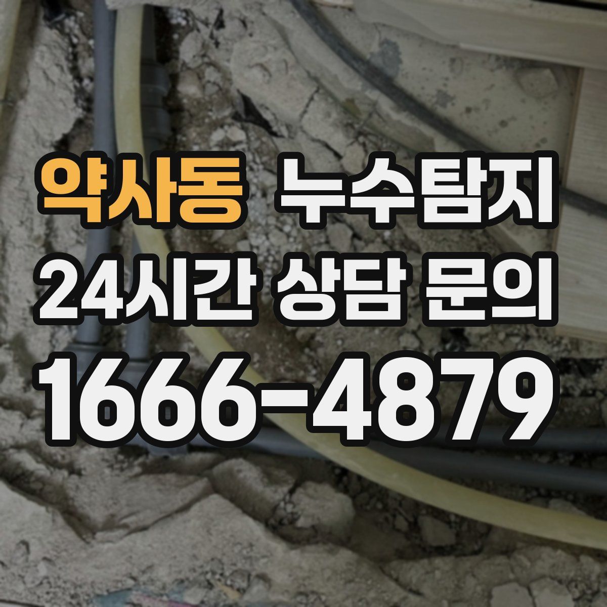 누수탐지