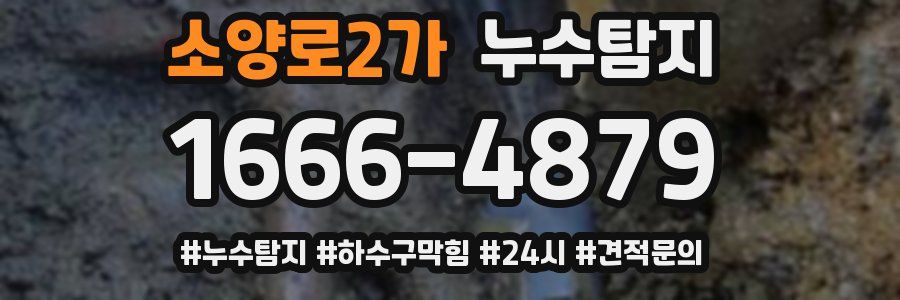 누수닥터 누수탐지