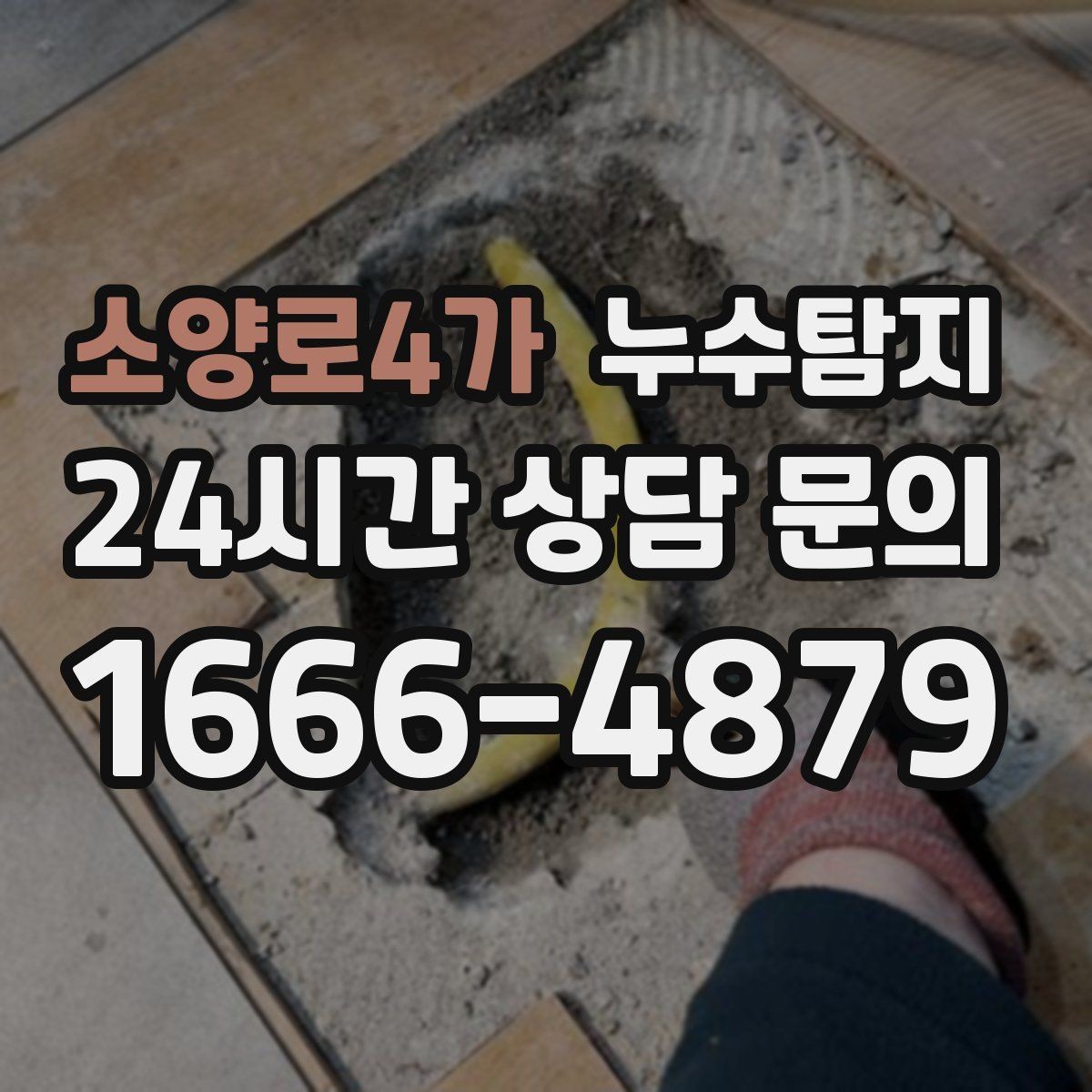 소양로4가 누수탐지 새집인데 왜 물이 새는지 점검기