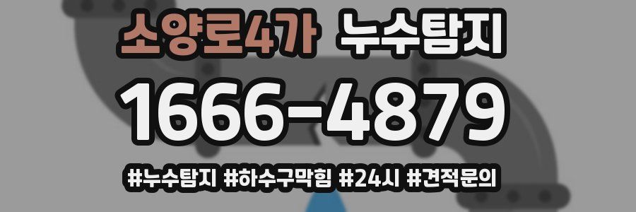 누수닥터 누수탐지