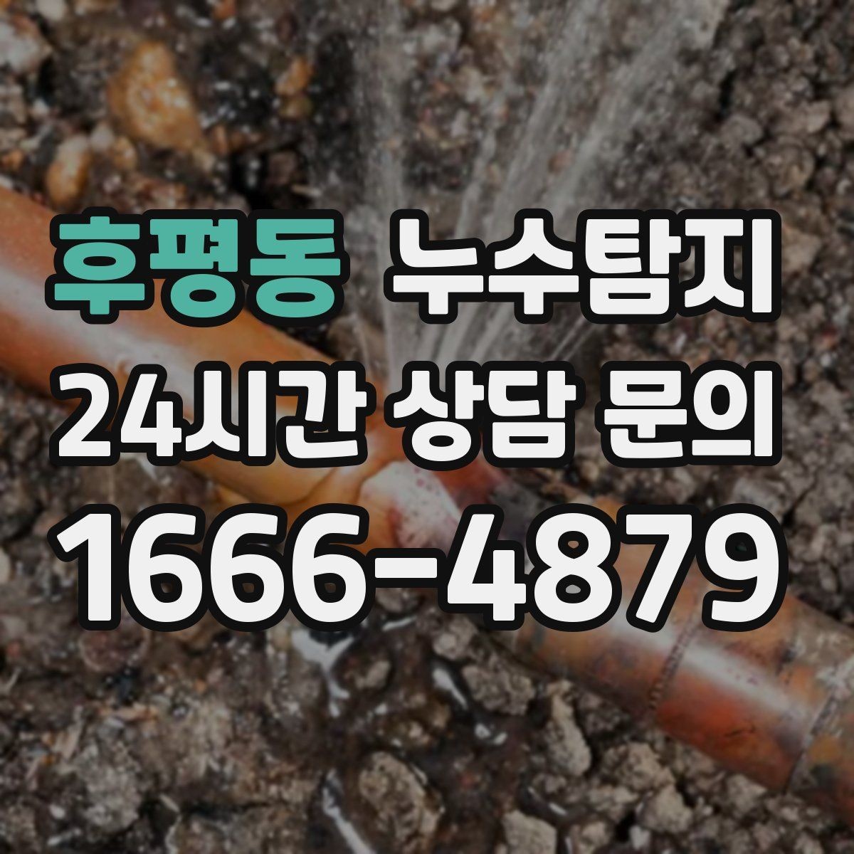 후평동 누수탐지 천장 얼룩이 말해주는 이상 신호