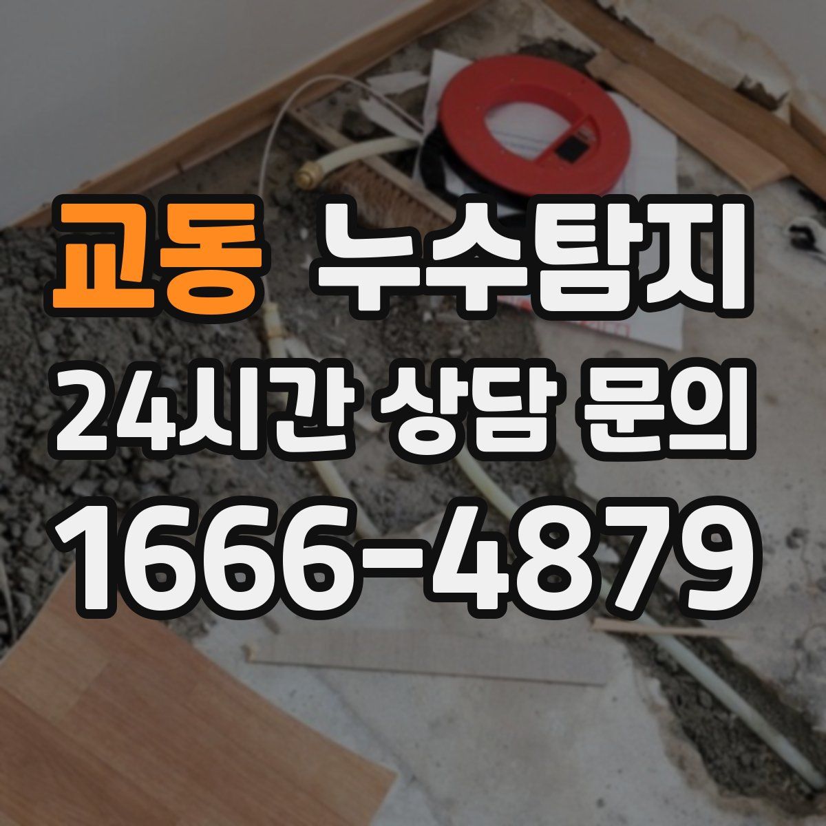 누수탐지