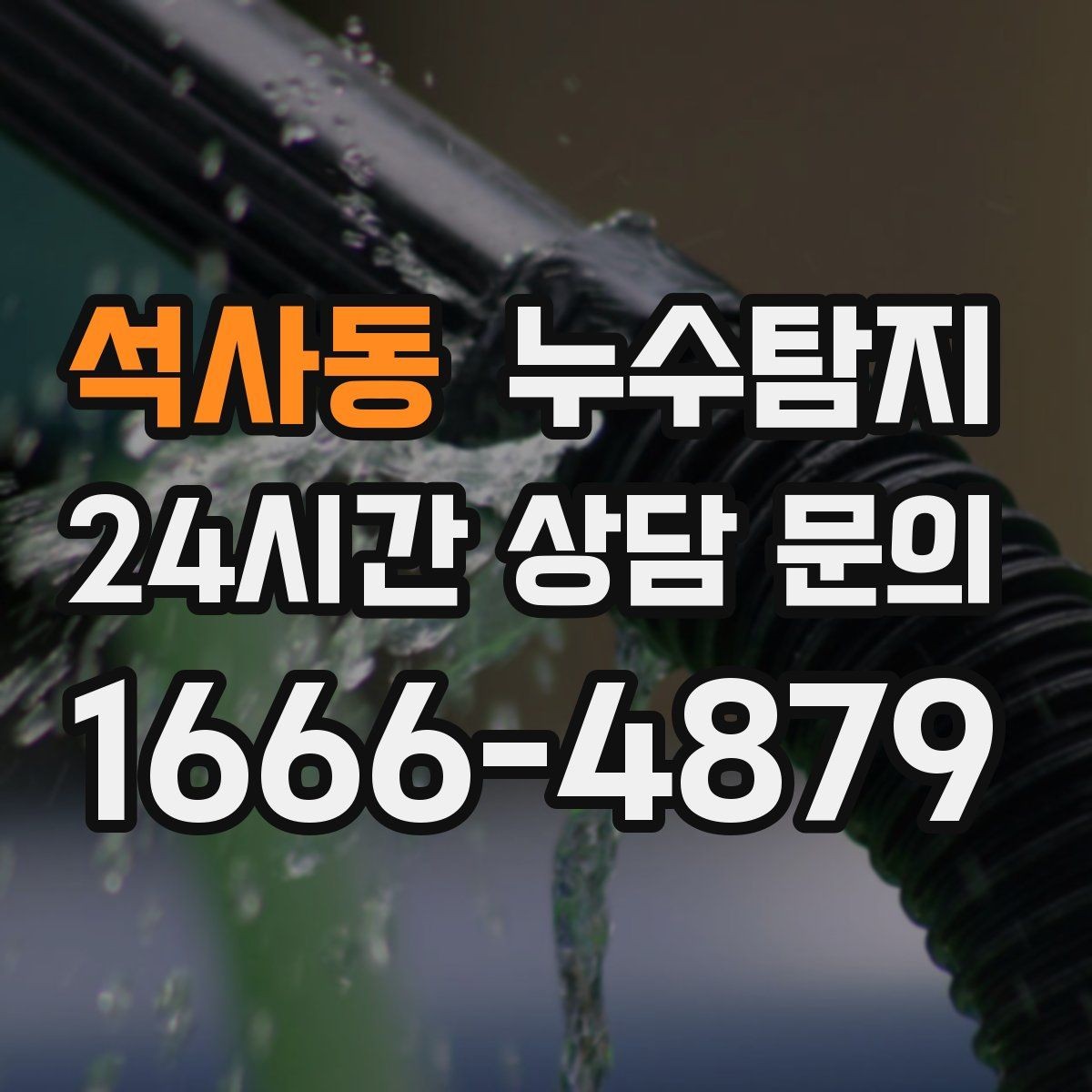 석사동 누수탐지 배관 재질에 따른 대응 노트