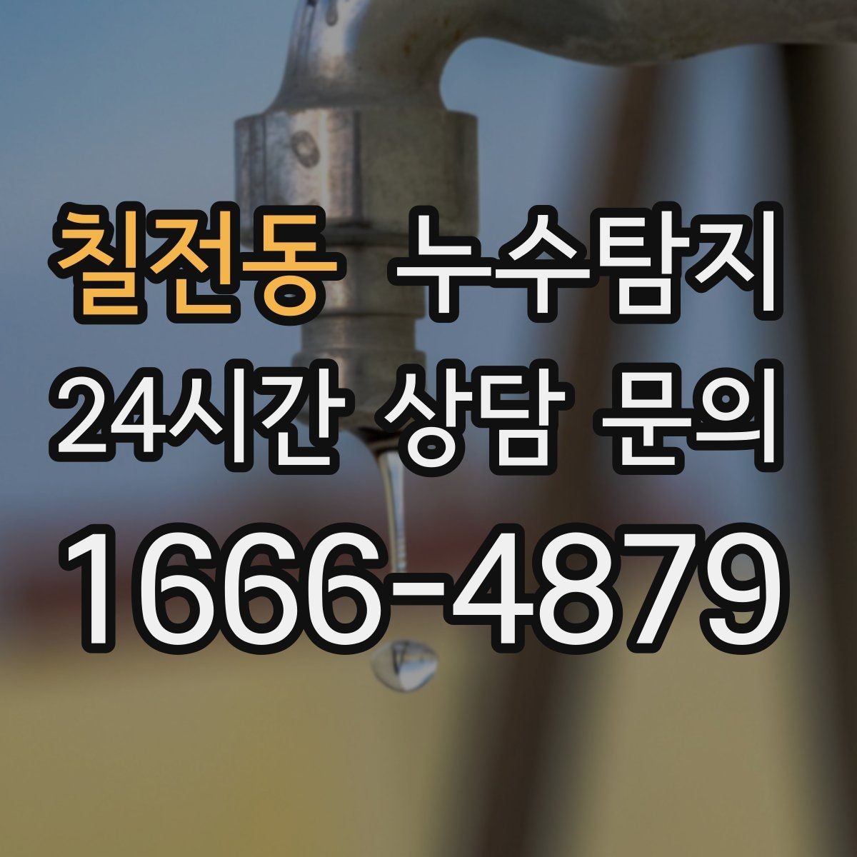 칠전동 누수탐지 전조 증상이 발생했을 때