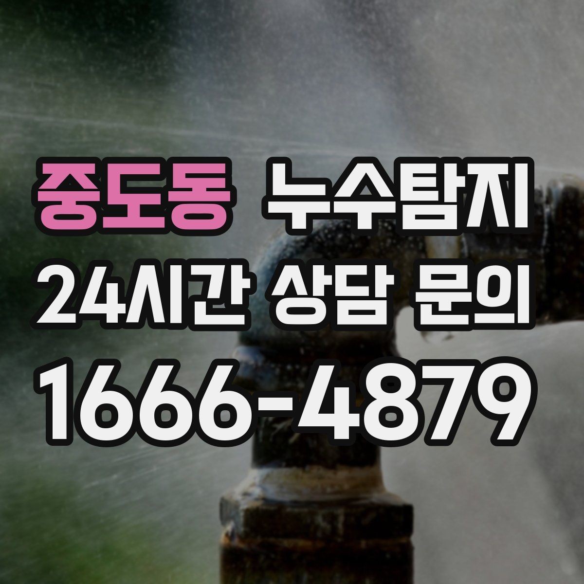 중도동 누수탐지 층간 누수 분쟁 데이터 진단