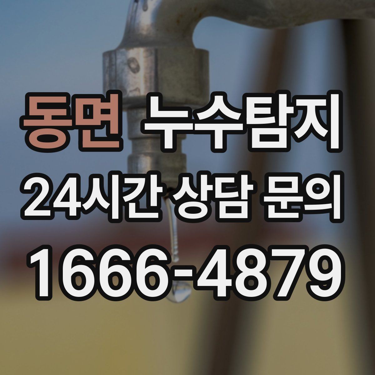 동면 누수탐지 데이터 기반 진단이 준 신뢰