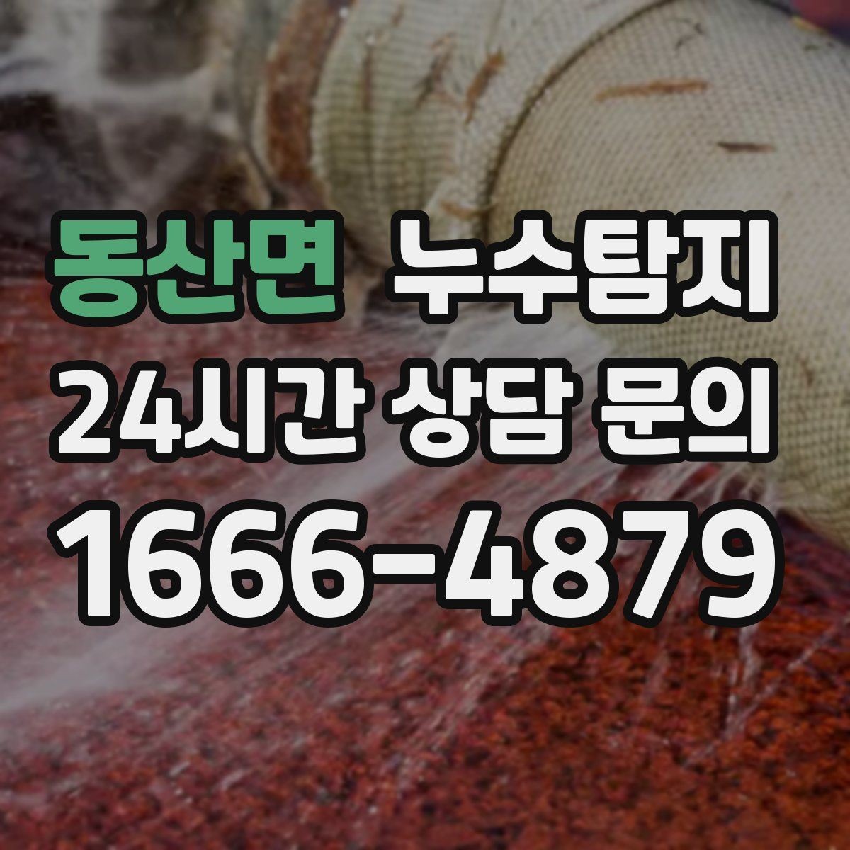 동산면 누수탐지 당일 상담과 긴급 점검 이용 후기
