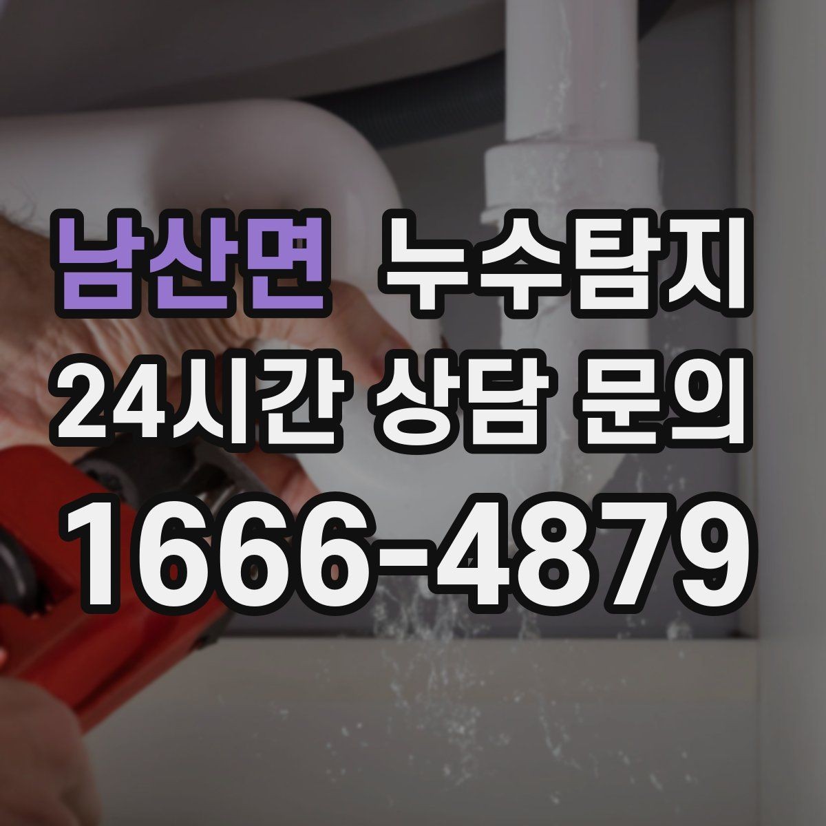 남산면 누수탐지 아파트 빌라 전문 진단