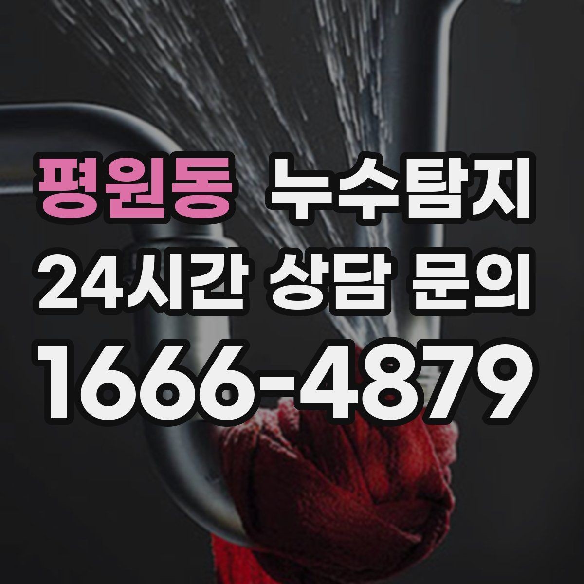 평원동 누수탐지 주방 수전 하부 누수 점검