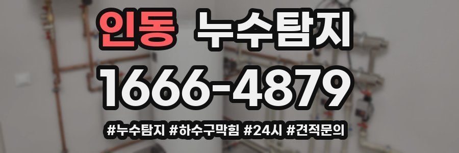 누수닥터 누수탐지