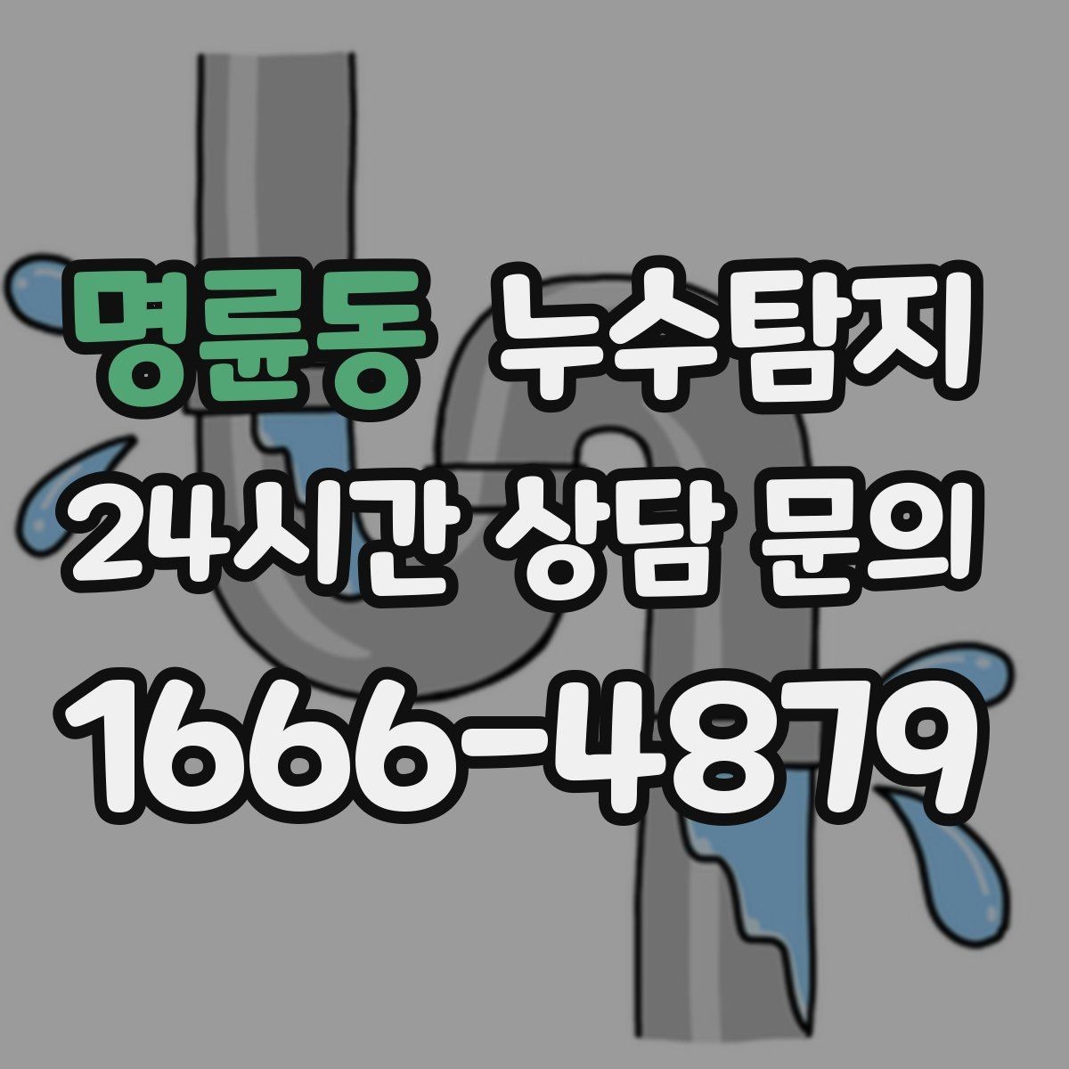 명륜동 누수탐지 집 안 공기질이 달라진 이유