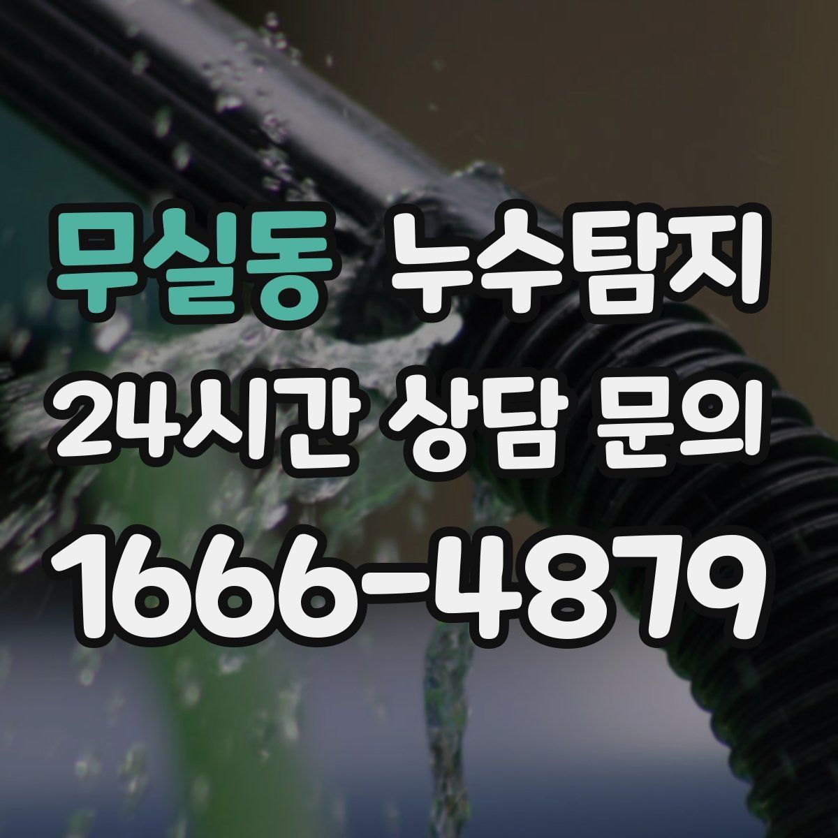 무실동 누수탐지 임대인과 임차인이 함께 볼 가이드