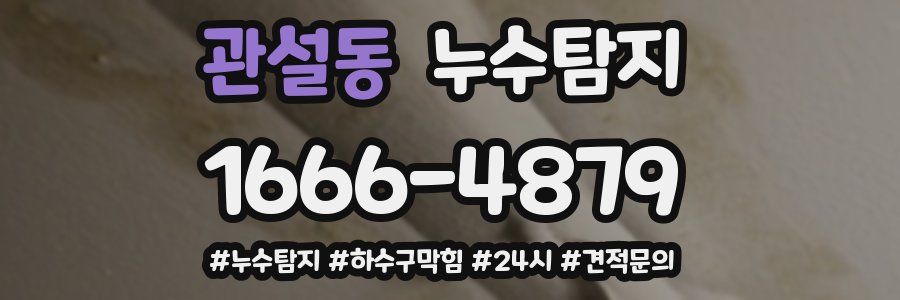 누수닥터 누수탐지