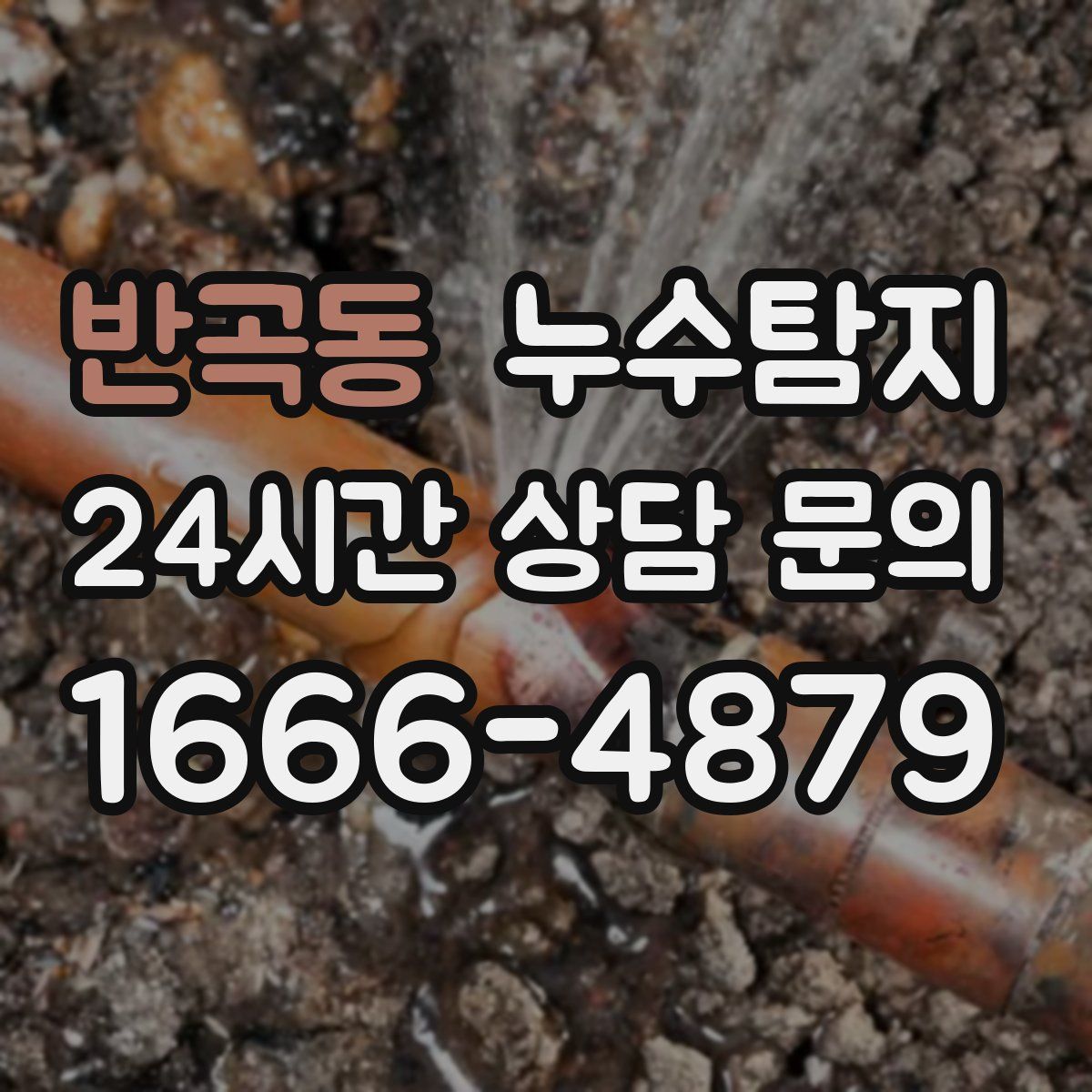 누수탐지