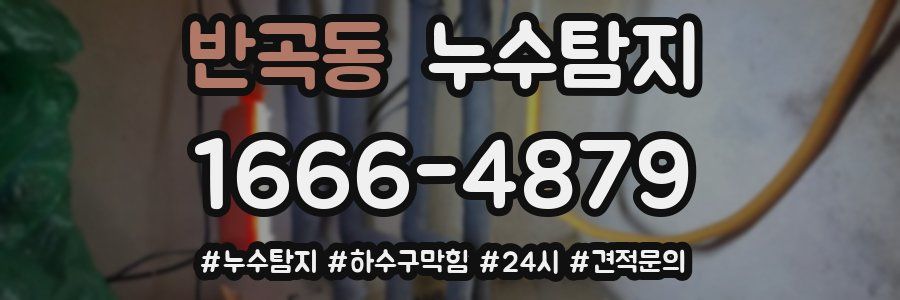 누수닥터 누수탐지