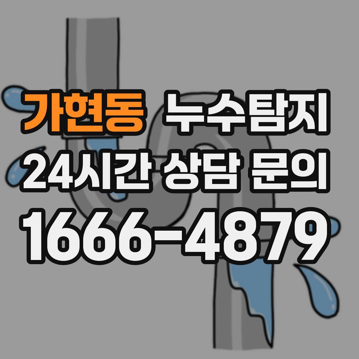누수탐지