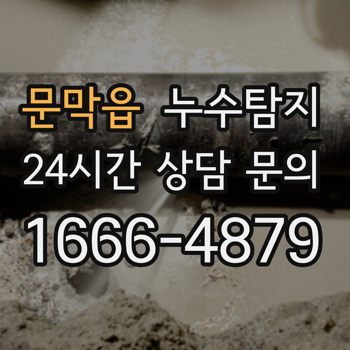 누수탐지