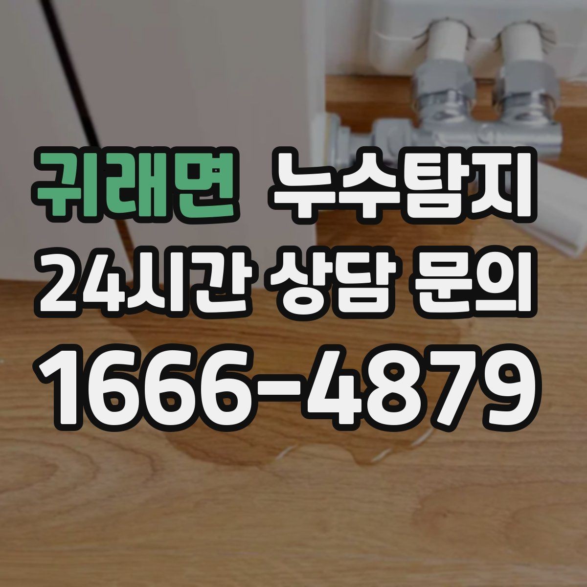 귀래면 누수탐지 원인부터 후처리까지 확실하게
