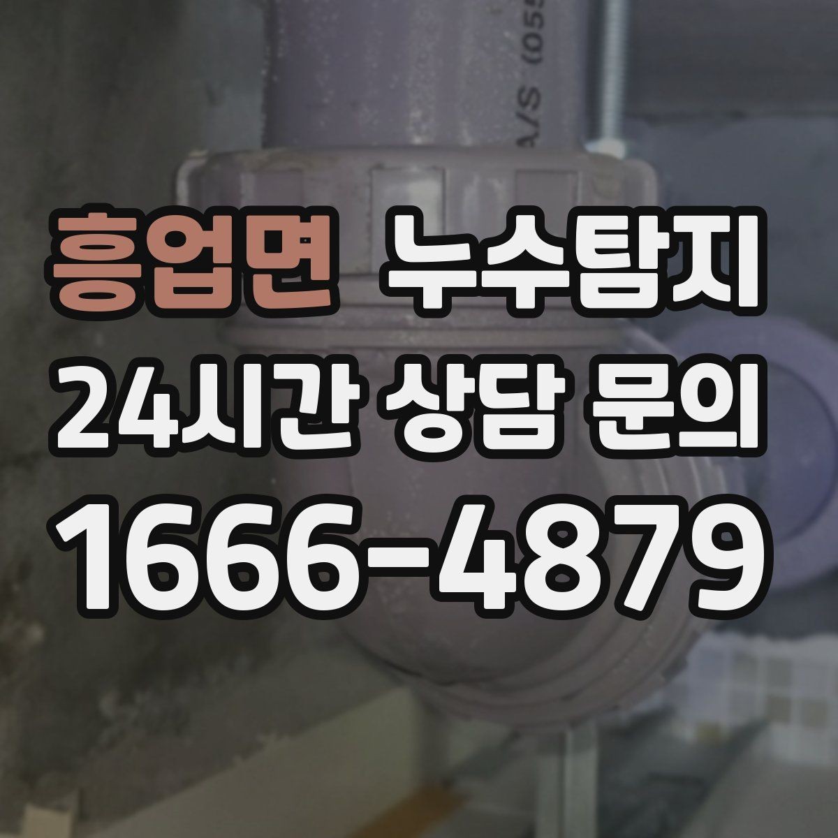 흥업면 누수탐지 동파 누수 긴급 점검