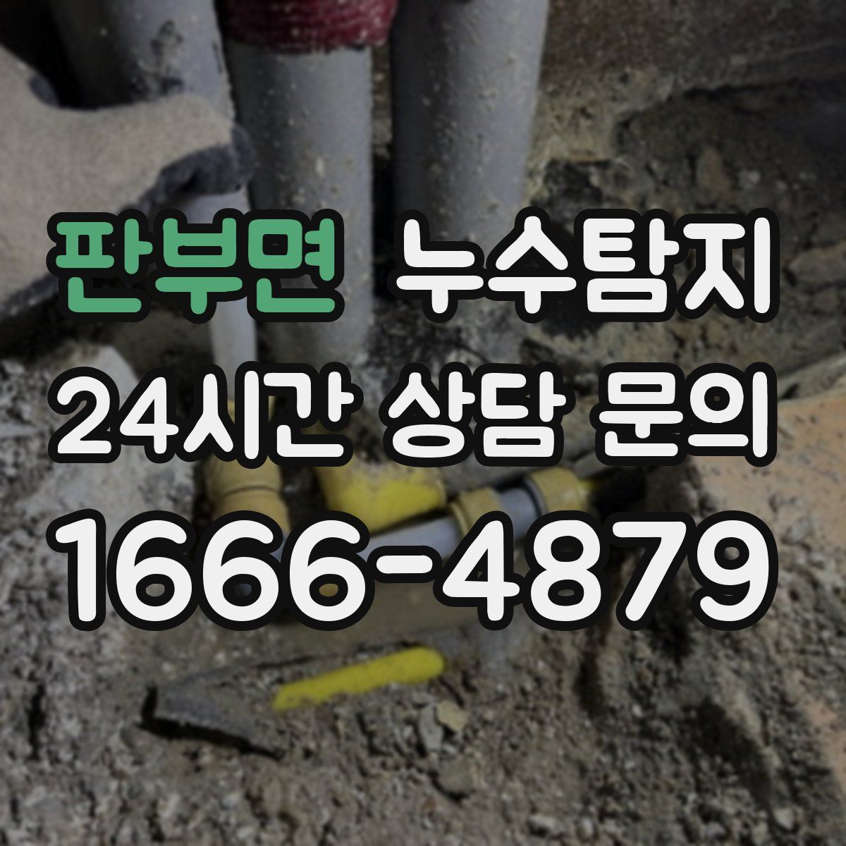 누수탐지