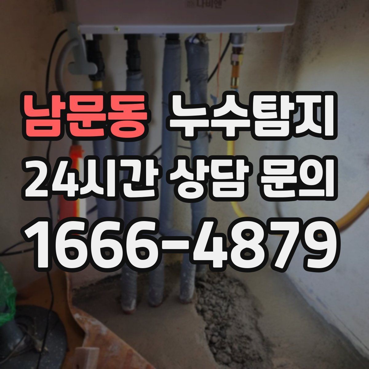 남문동 누수탐지 창호 틈새 누수 잡은 하루