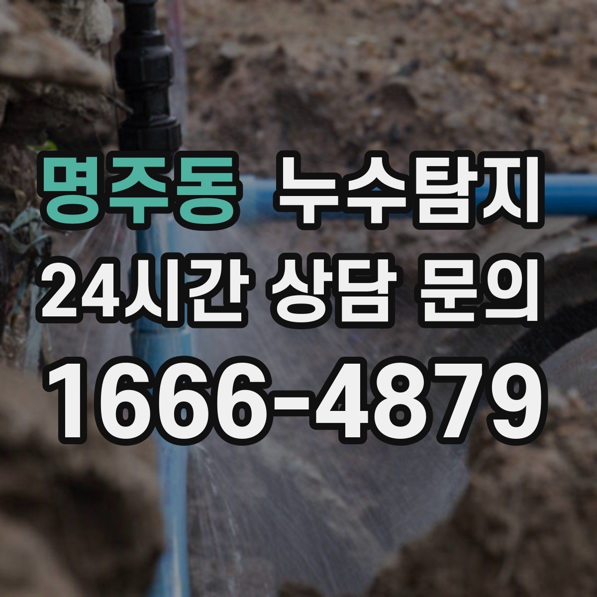 명주동 누수탐지 매립등 주변 얼룩이 생긴다면