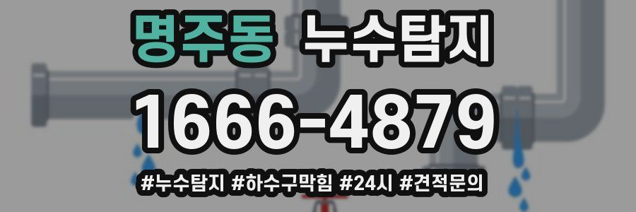 누수닥터 누수탐지