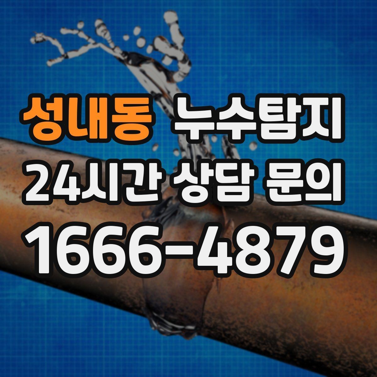 성내동 누수탐지 우리집 물자국 원인부터 해결까지