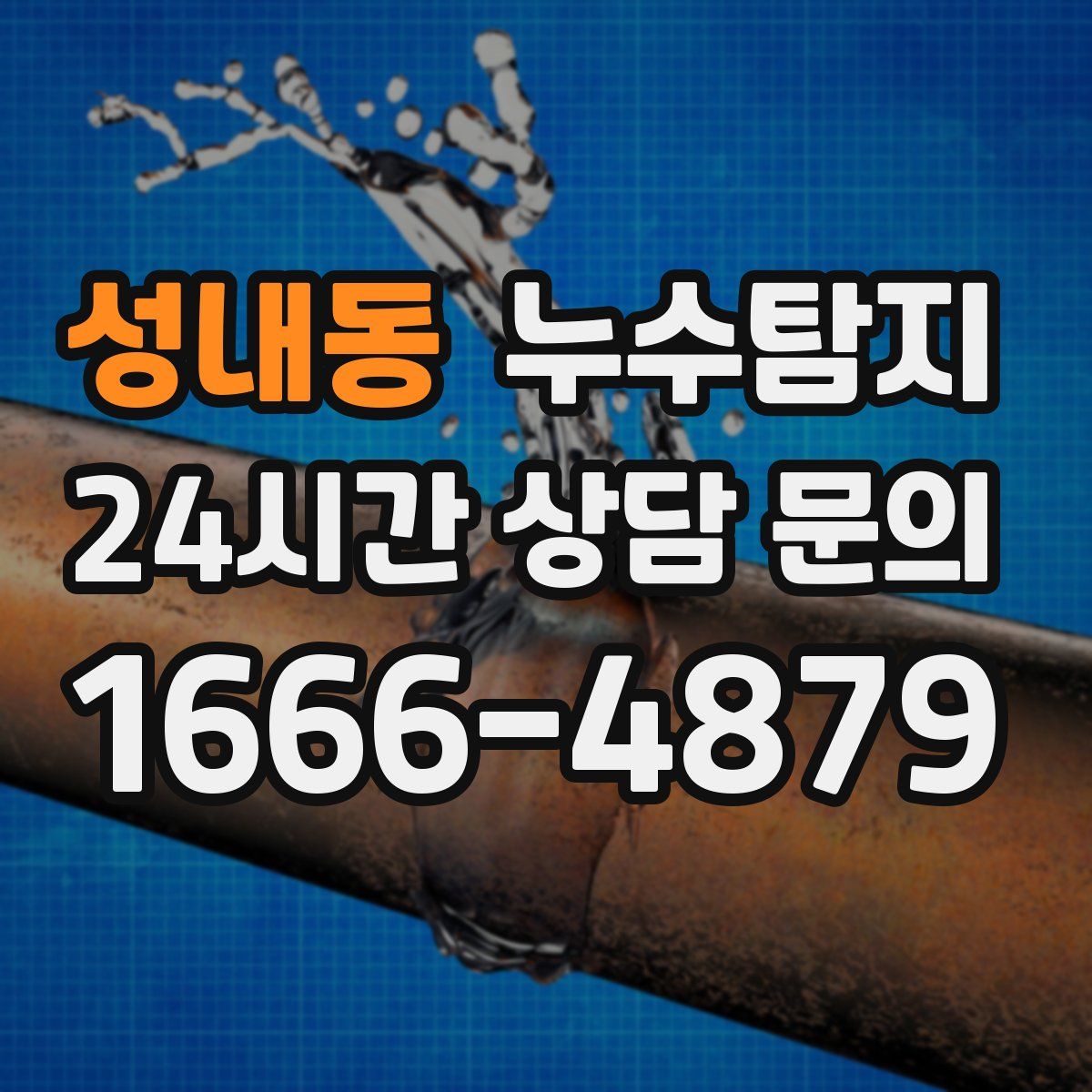 누수탐지