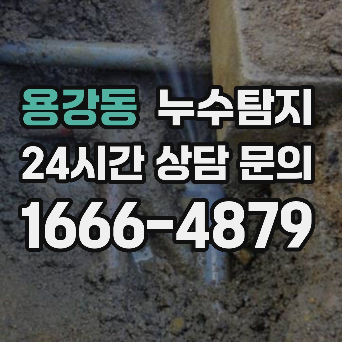 용강동 누수탐지 셀프 점검 체크리스트