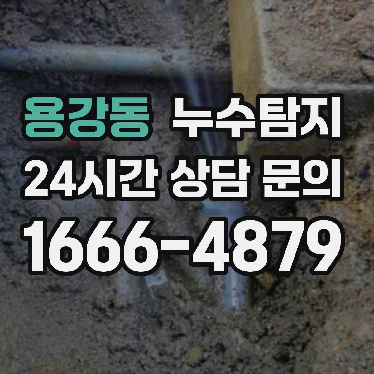 누수탐지