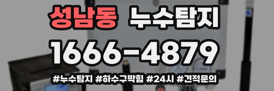누수닥터 누수탐지