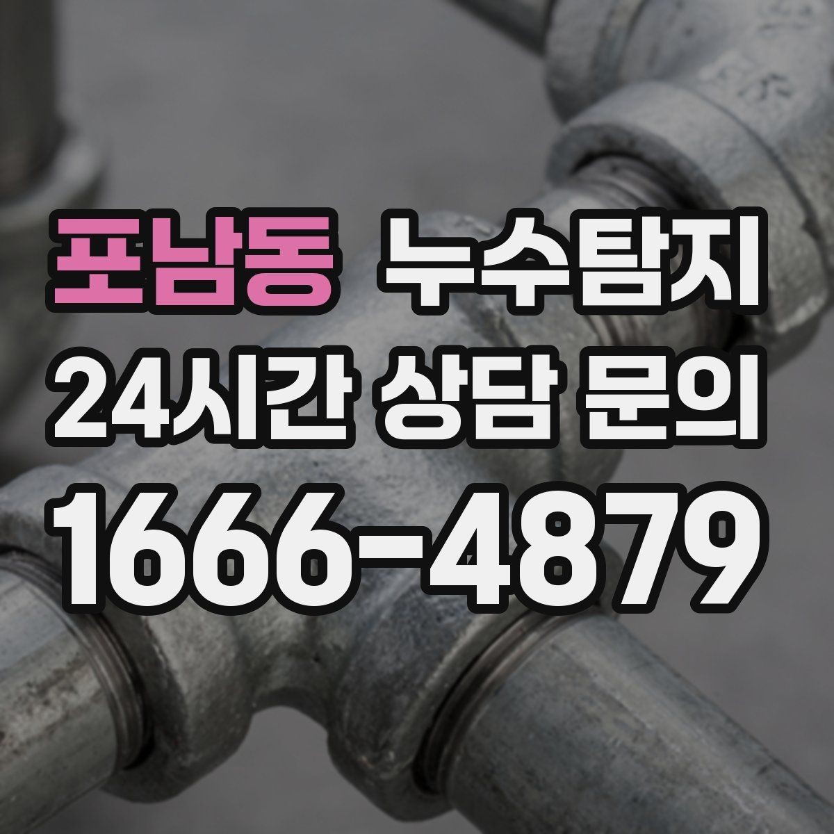 포남동 누수탐지 집 안 공기질이 달라진 이유