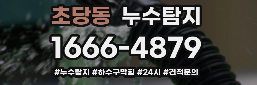 누수닥터 누수탐지