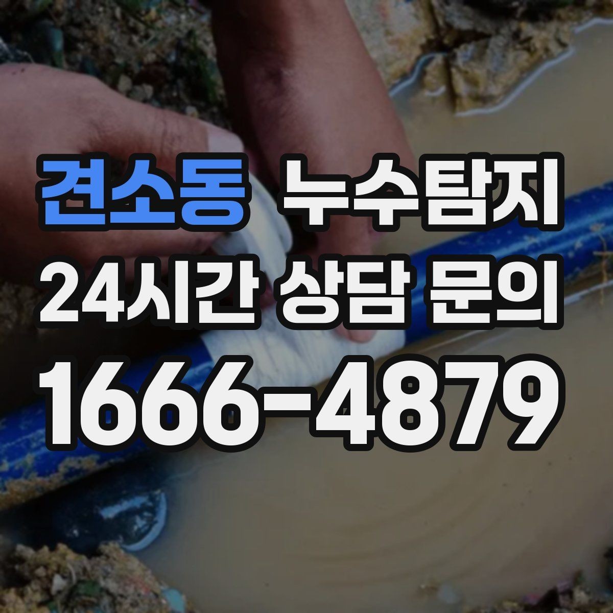 견소동 누수탐지 난방이 약할 때 점검해야 할 곳