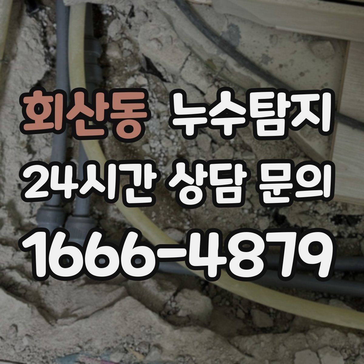 회산동 누수탐지 보이지 않는 누수도 정확히