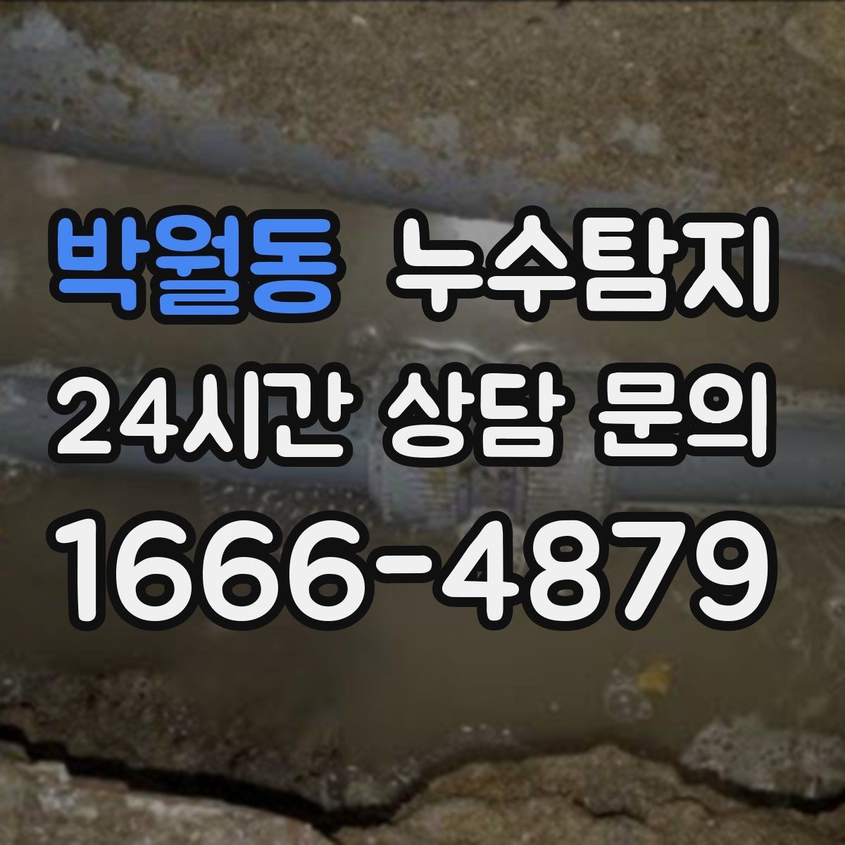 박월동 누수탐지 배관 재질에 따른 대응 노트