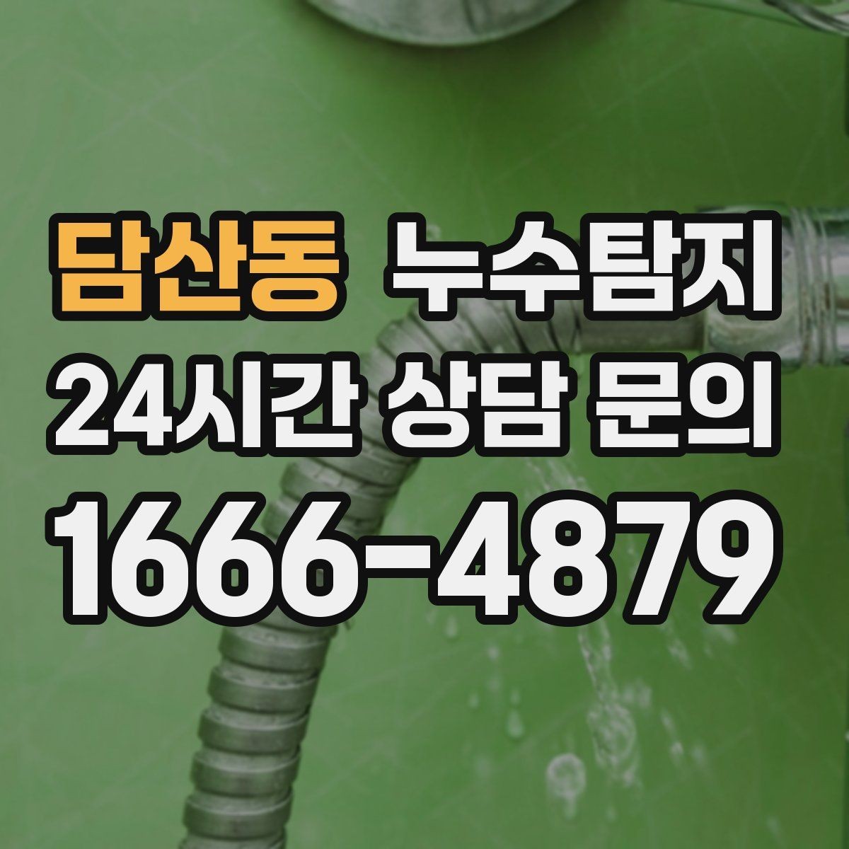 담산동 누수탐지 건조기 배기 주변 결로 구분을 위해