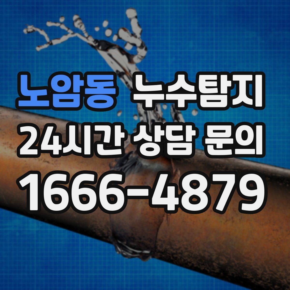 노암동 누수탐지 새집인데 왜 물이 새는지 점검기