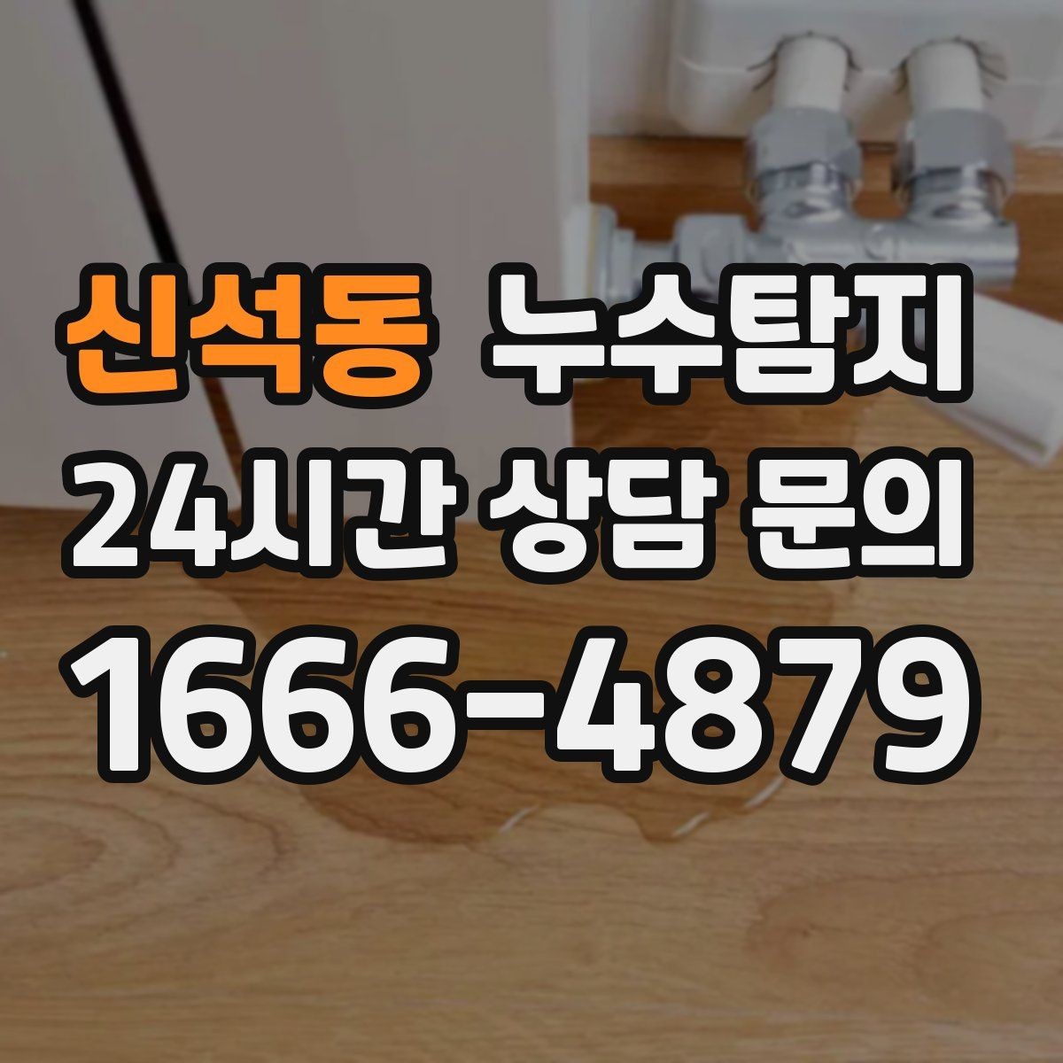 신석동 누수탐지 천장 벽 바닥 누수 진단
