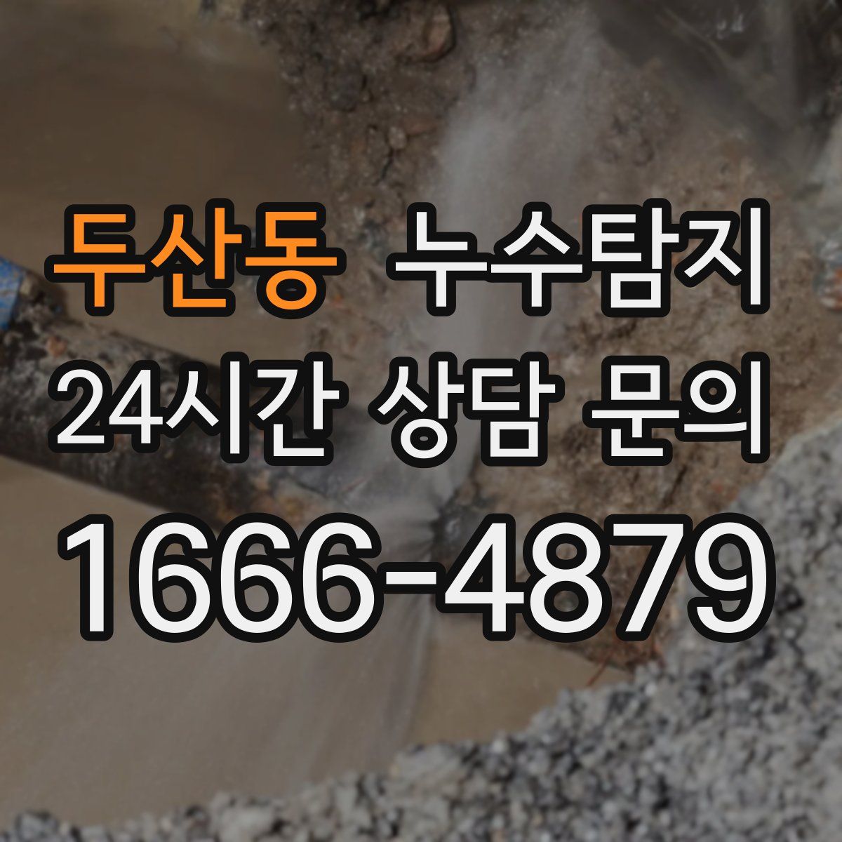 누수탐지