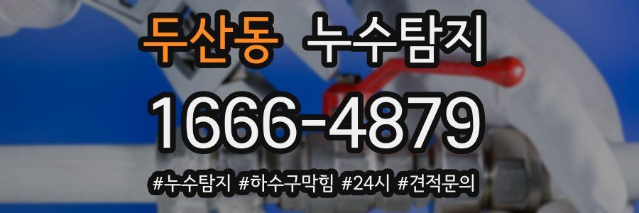 누수닥터 누수탐지