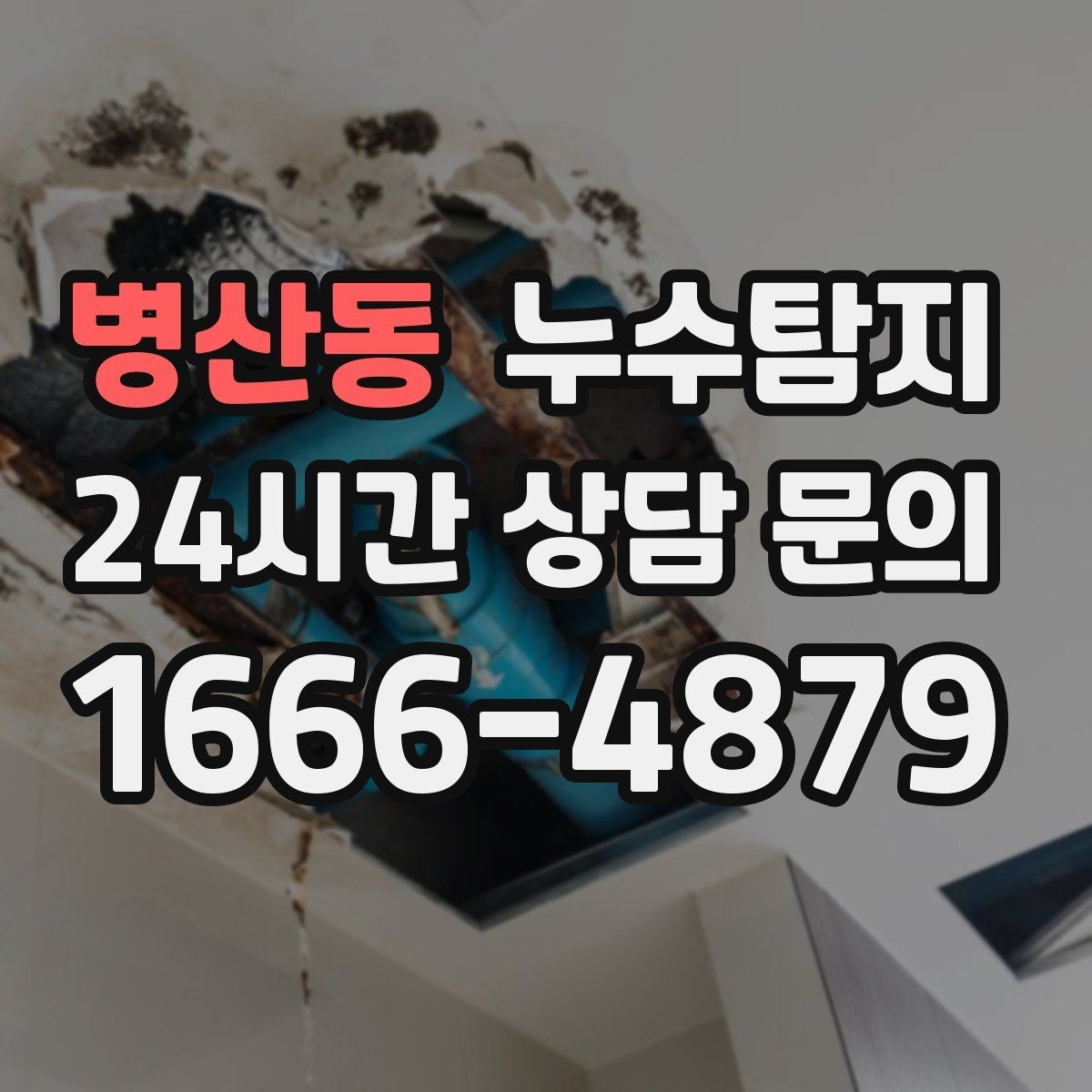 병산동 누수탐지 계량기 이상 회전이 알려주는 신호