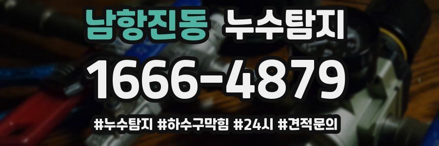 누수닥터 누수탐지