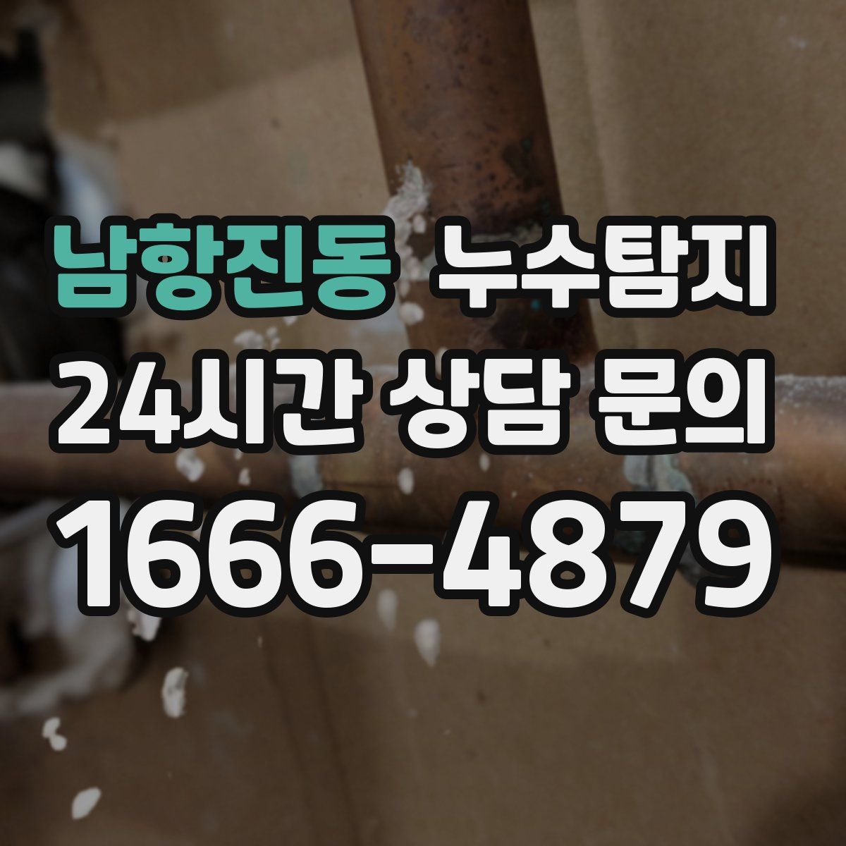 누수탐지