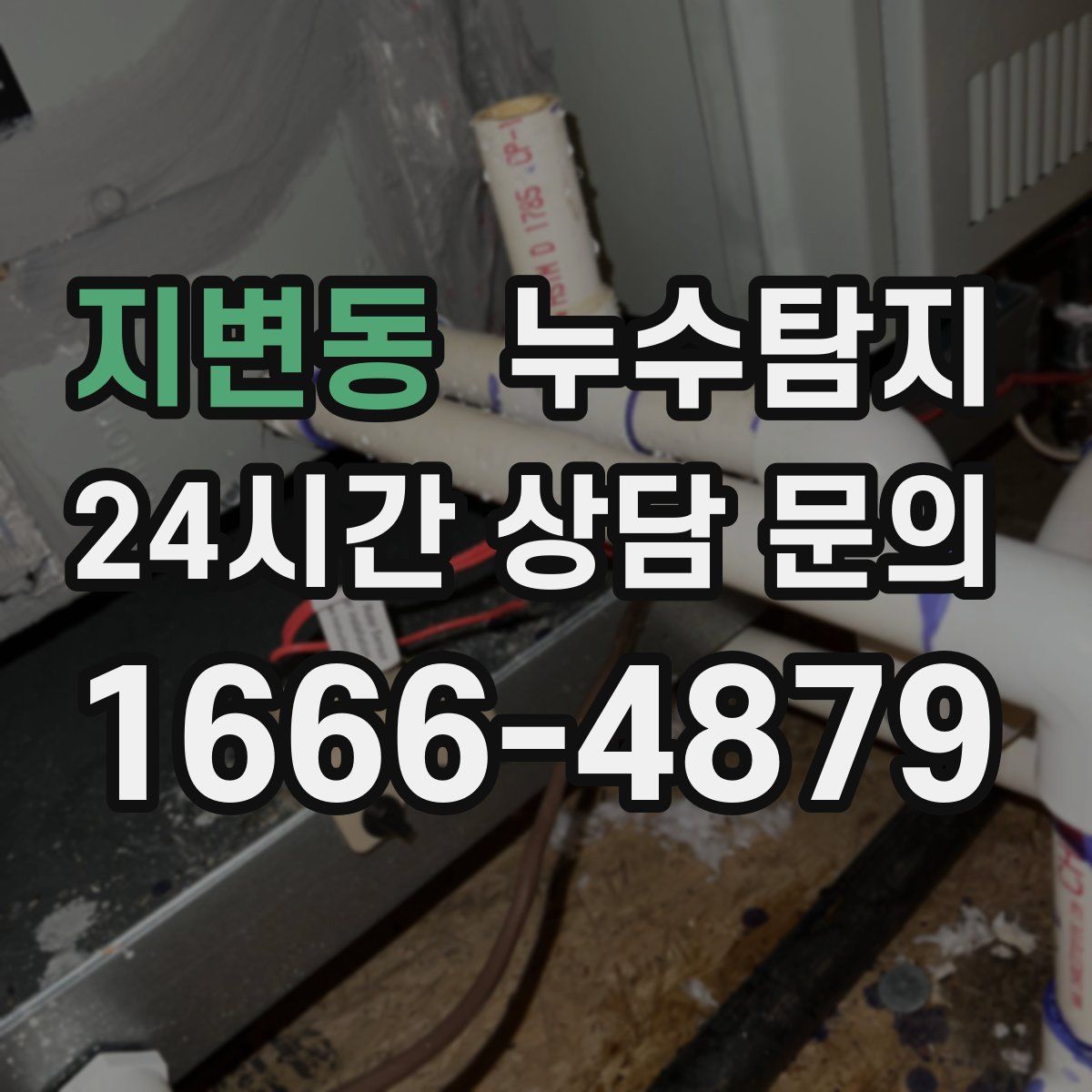 누수탐지