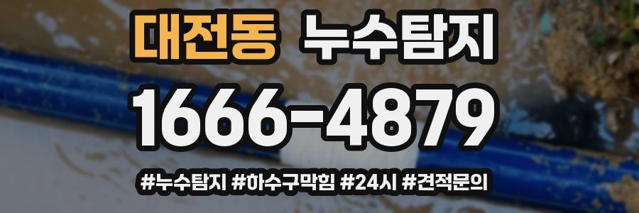 누수닥터 누수탐지