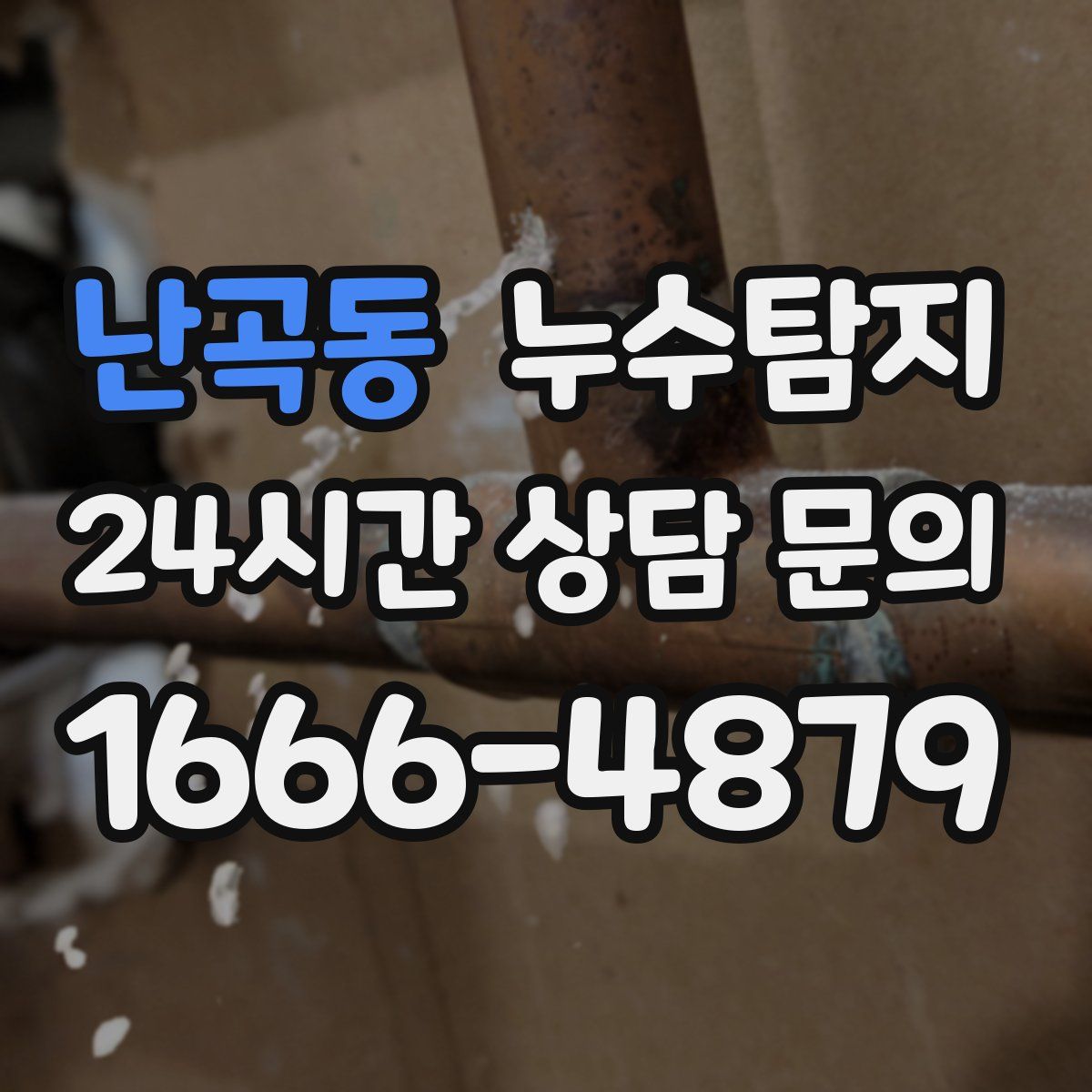 누수탐지